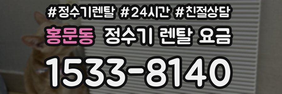 홍문동 정수기 렌탈 요금