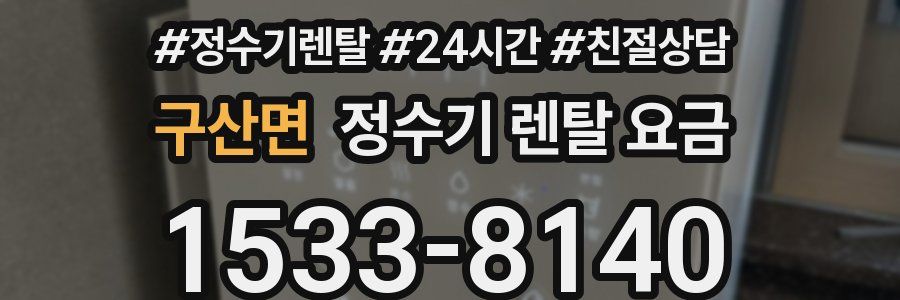 구산면 정수기 렌탈 요금