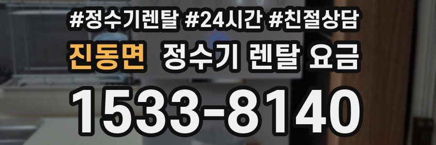 진동면 정수기 렌탈 요금