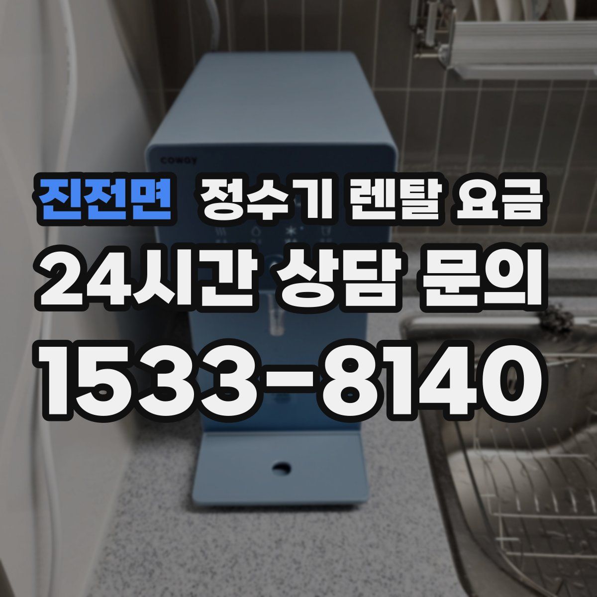 진전면 정수기 렌탈 요금