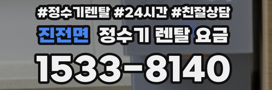 진전면 정수기 렌탈 요금