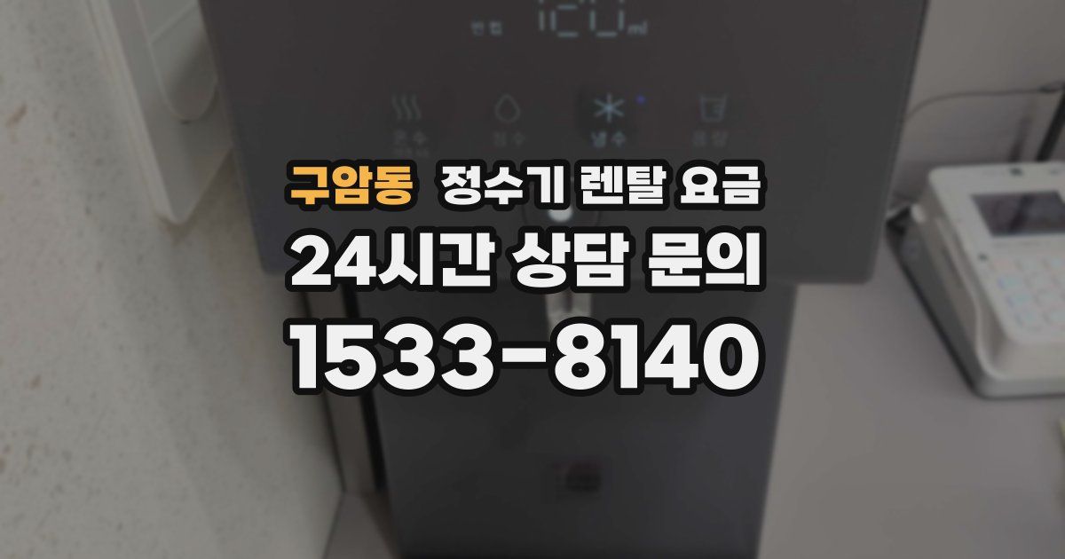 구암동 정수기 렌탈 요금