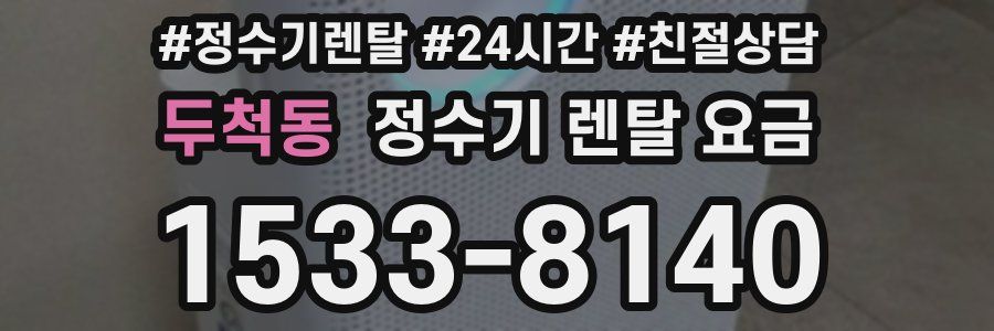 두척동 정수기 렌탈 요금