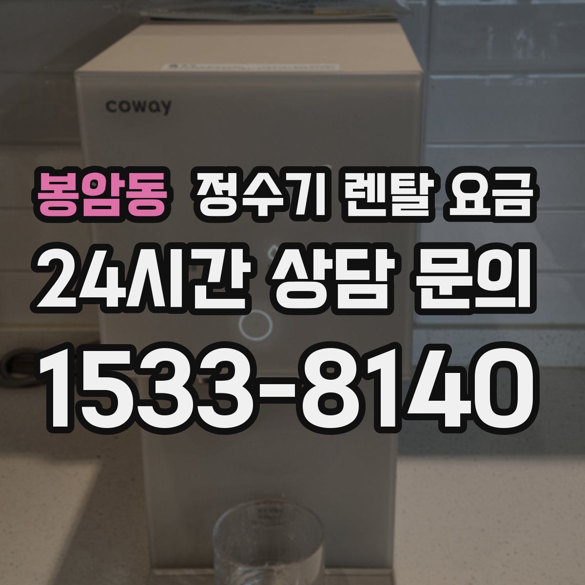 봉암동 정수기 렌탈 요금