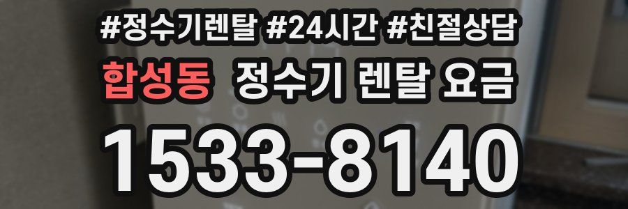 합성동 정수기 렌탈 요금