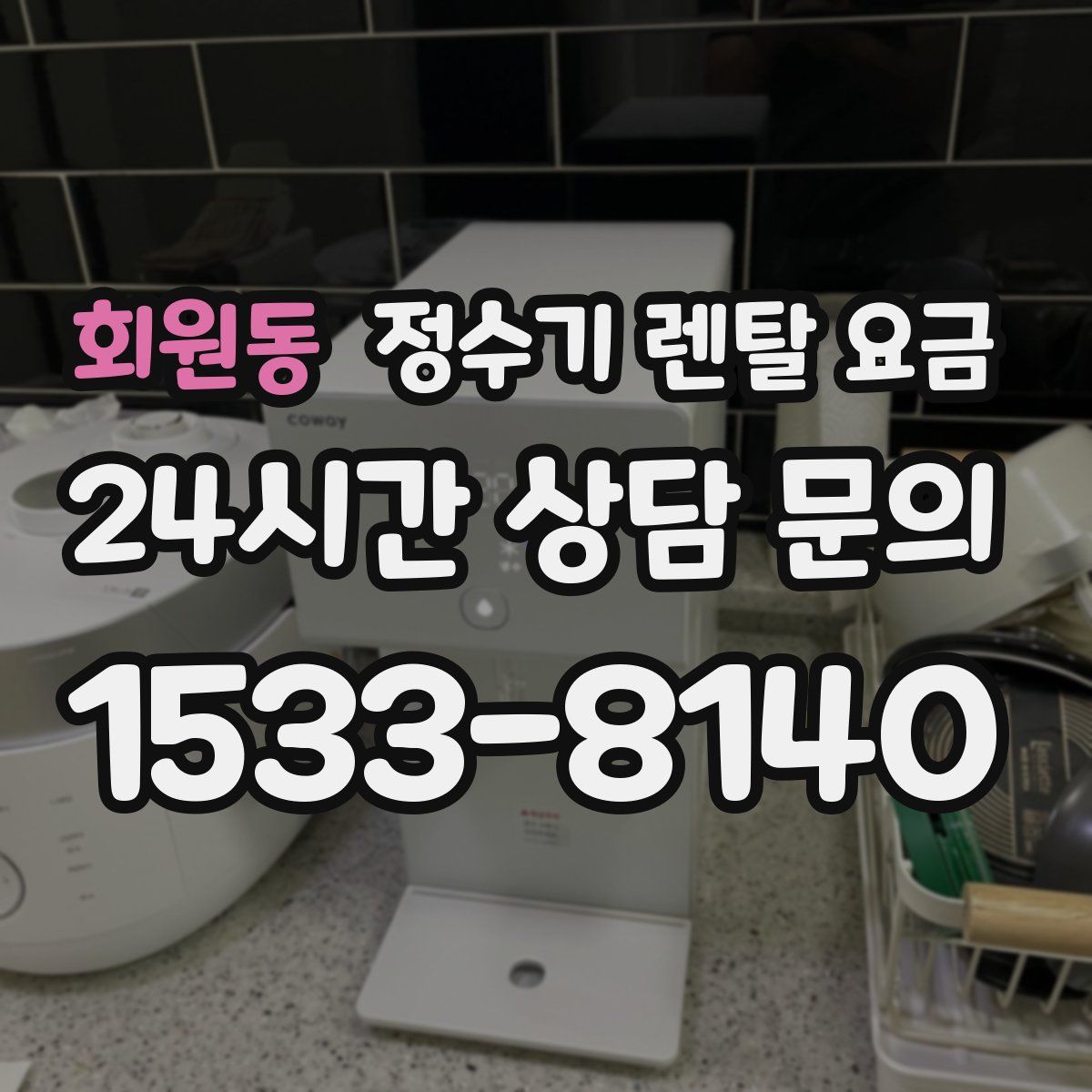 회원동 정수기 렌탈 요금