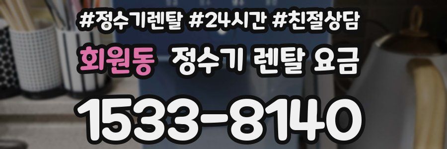 회원동 정수기 렌탈 요금