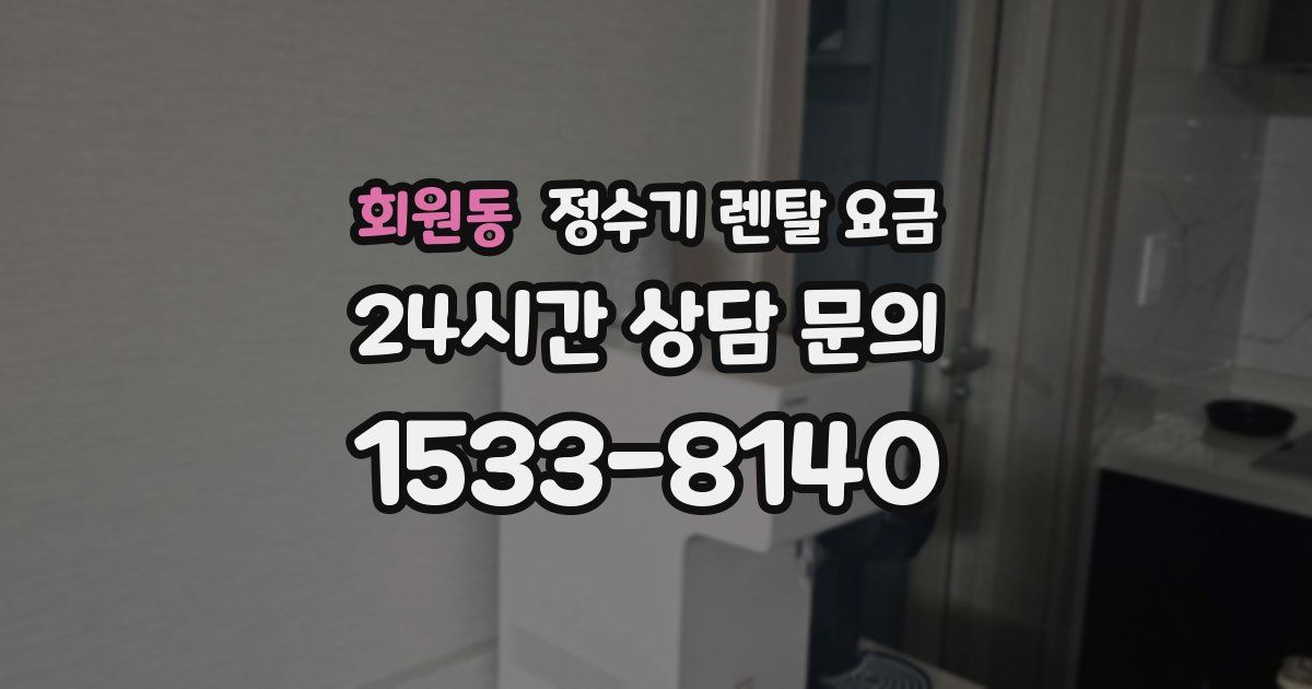 회원동 정수기 렌탈 요금