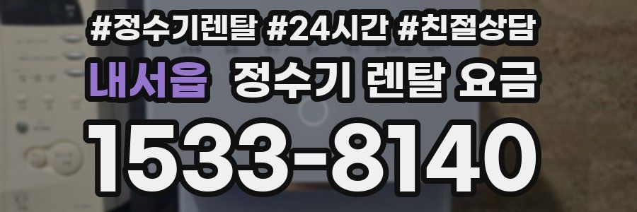 내서읍 정수기 렌탈 요금
