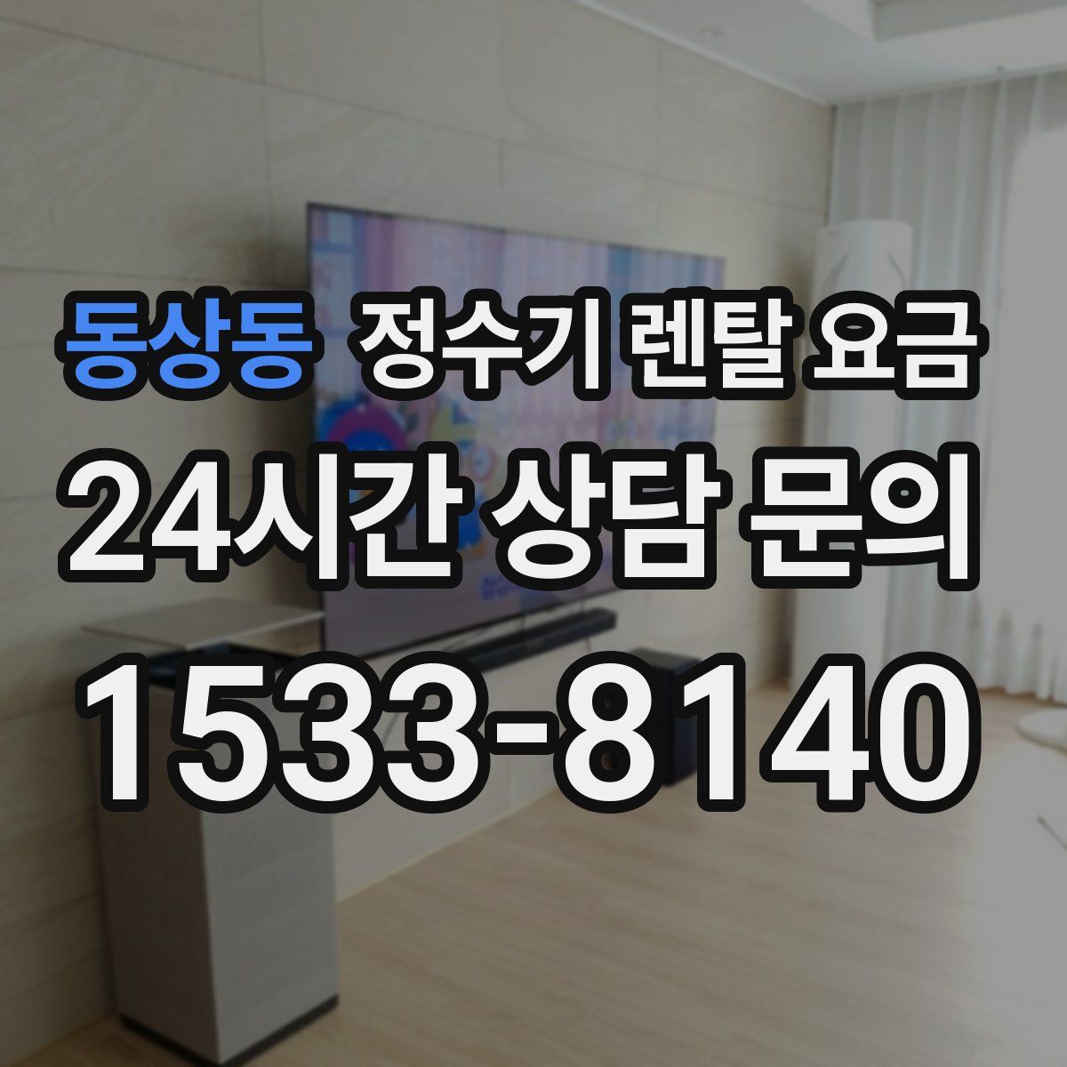 동상동 정수기 렌탈 요금