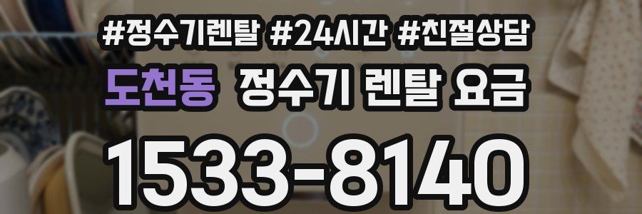 도천동 정수기 렌탈 요금