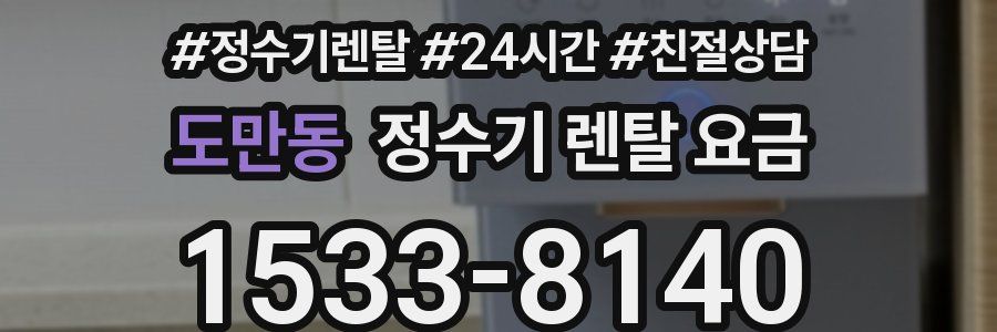 도만동 정수기 렌탈 요금