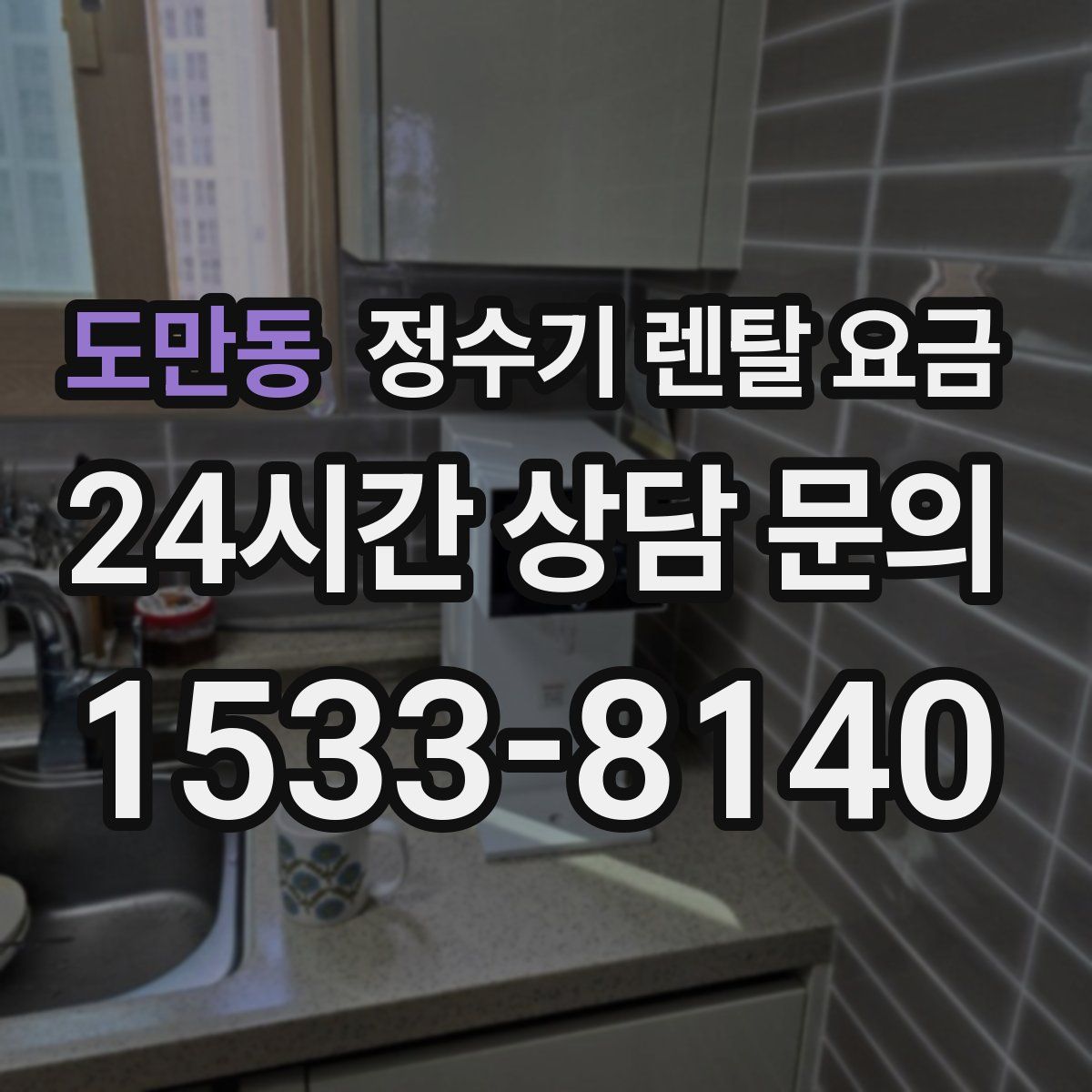 도만동 정수기 렌탈 요금