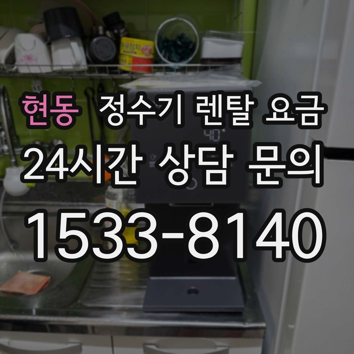 현동 정수기 렌탈 요금