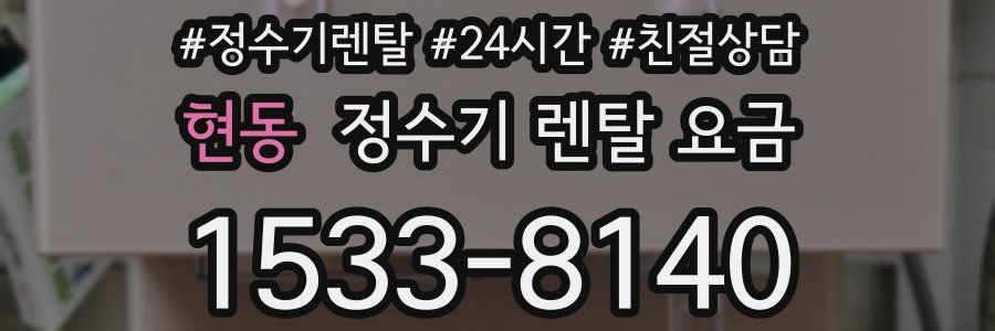 현동 정수기 렌탈 요금