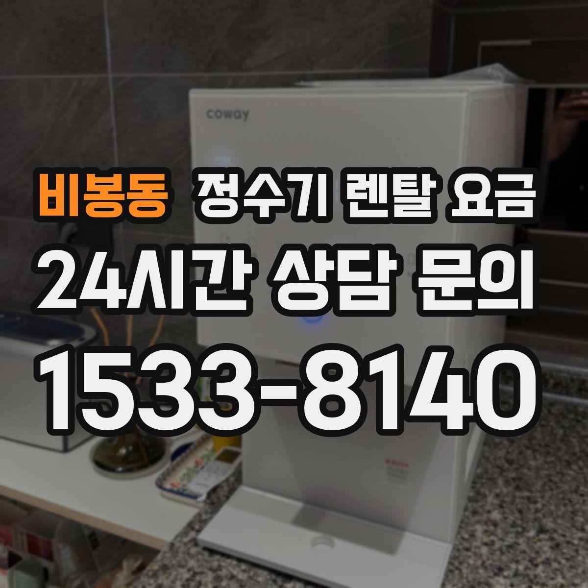 비봉동 정수기 렌탈 요금