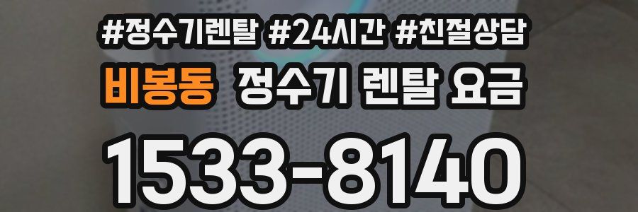 비봉동 정수기 렌탈 요금