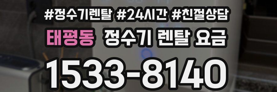 태평동 정수기 렌탈 요금