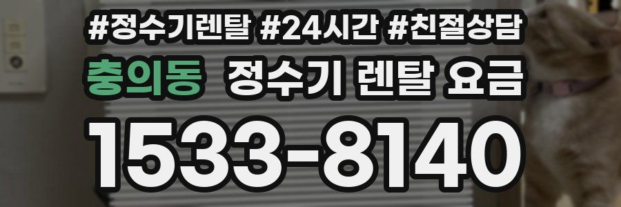 충의동 정수기 렌탈 요금