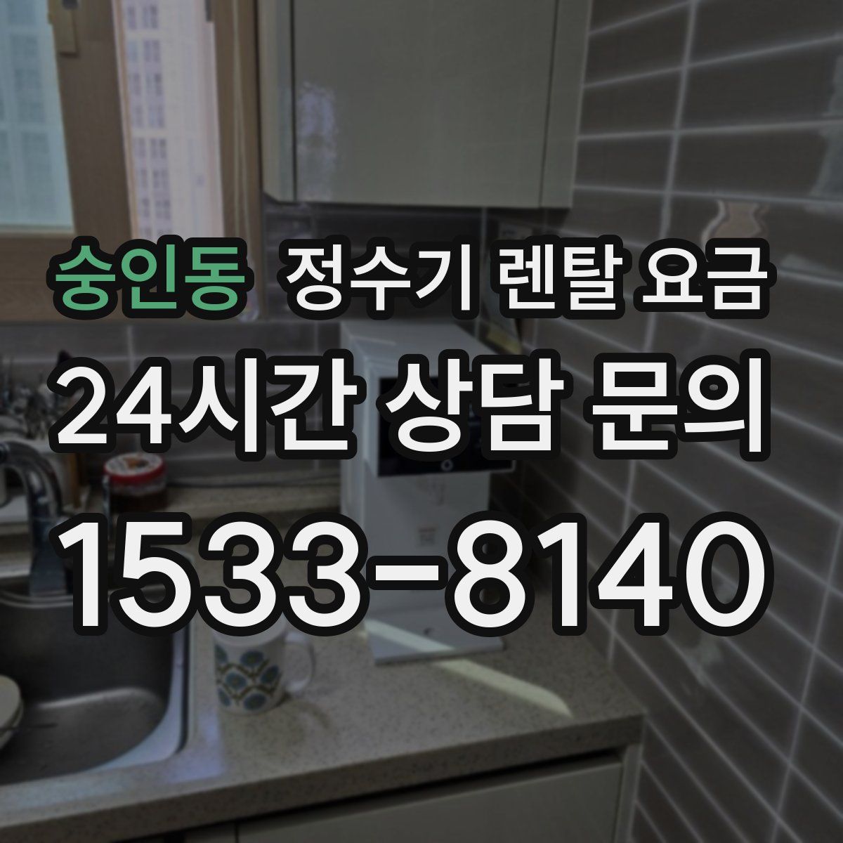 숭인동 정수기 렌탈 요금
