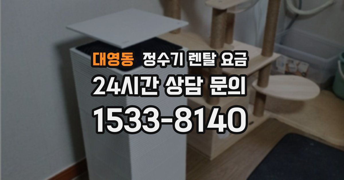 대영동 정수기 렌탈 요금