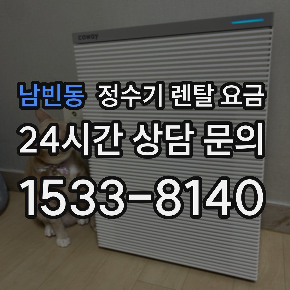 남빈동 정수기 렌탈 요금