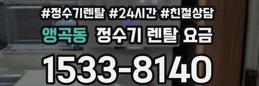 앵곡동 정수기 렌탈 요금