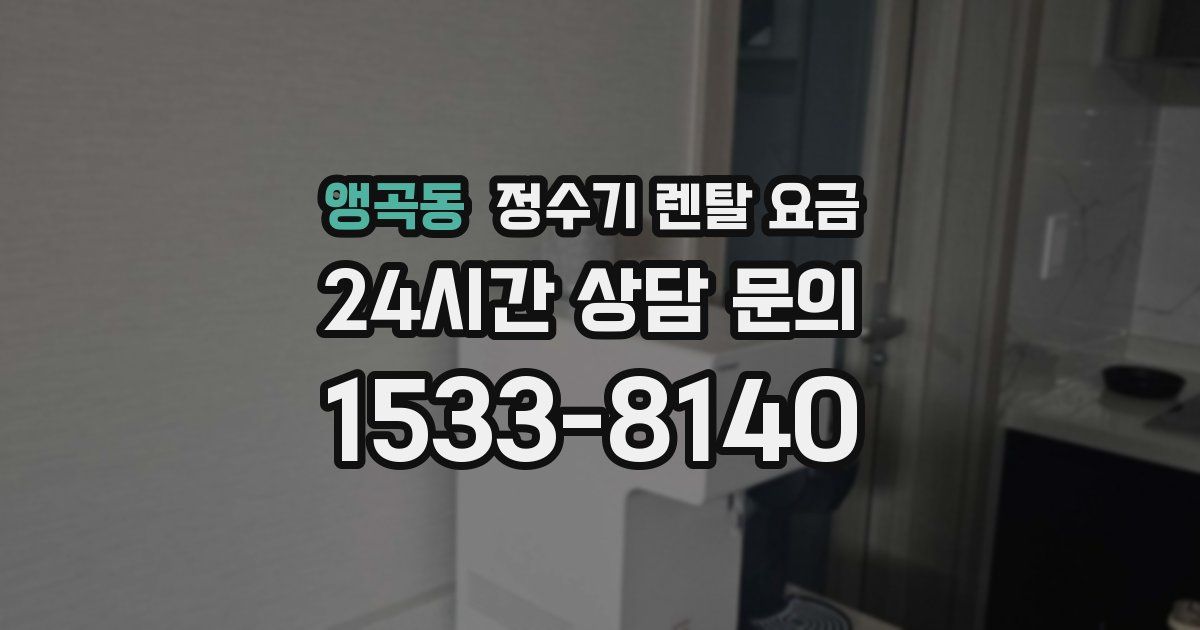 앵곡동 정수기 렌탈 요금