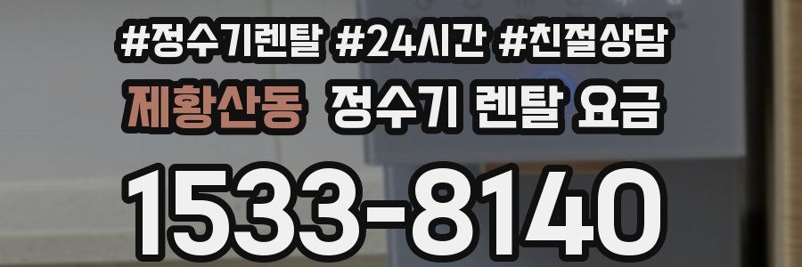 제황산동 정수기 렌탈 요금