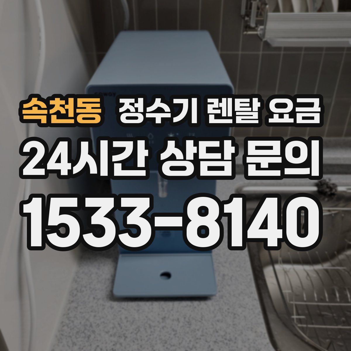 속천동 정수기 렌탈 요금