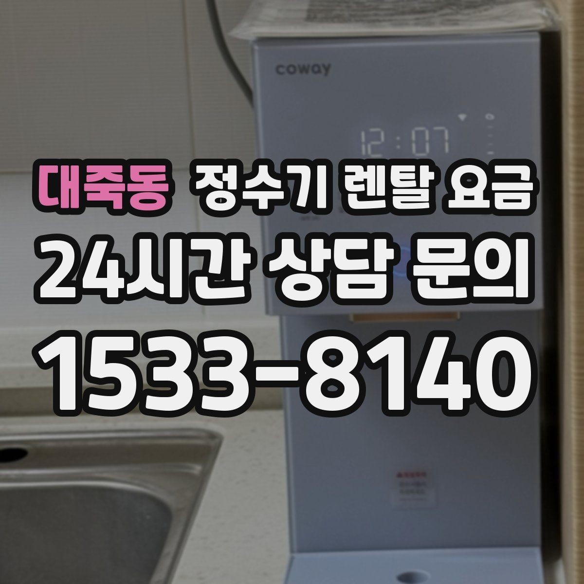 대죽동 정수기 렌탈 요금 카드 할인 없는 기준으로 비교해야 하는 이유