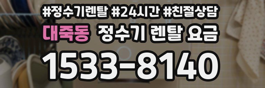 대죽동 정수기 렌탈 요금