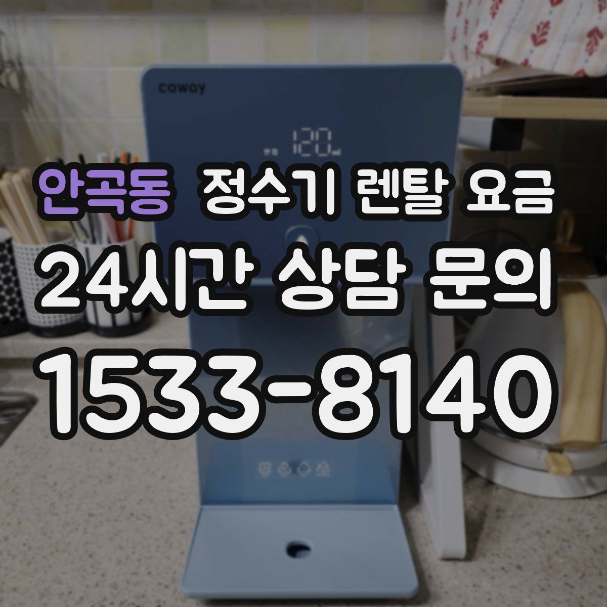 안곡동 정수기 렌탈 요금 직접 비교가 필요한 이유