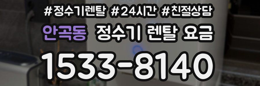 안곡동 정수기 렌탈 요금