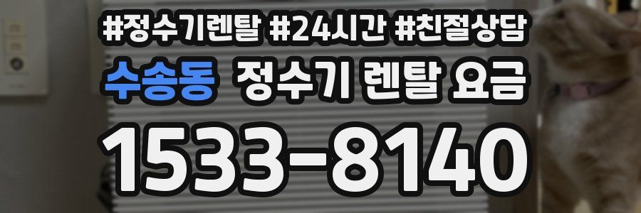 수송동 정수기 렌탈 요금