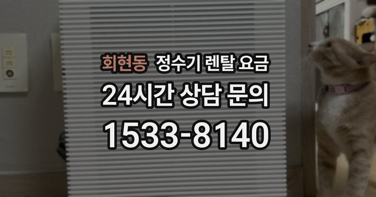 회현동 정수기 렌탈 요금