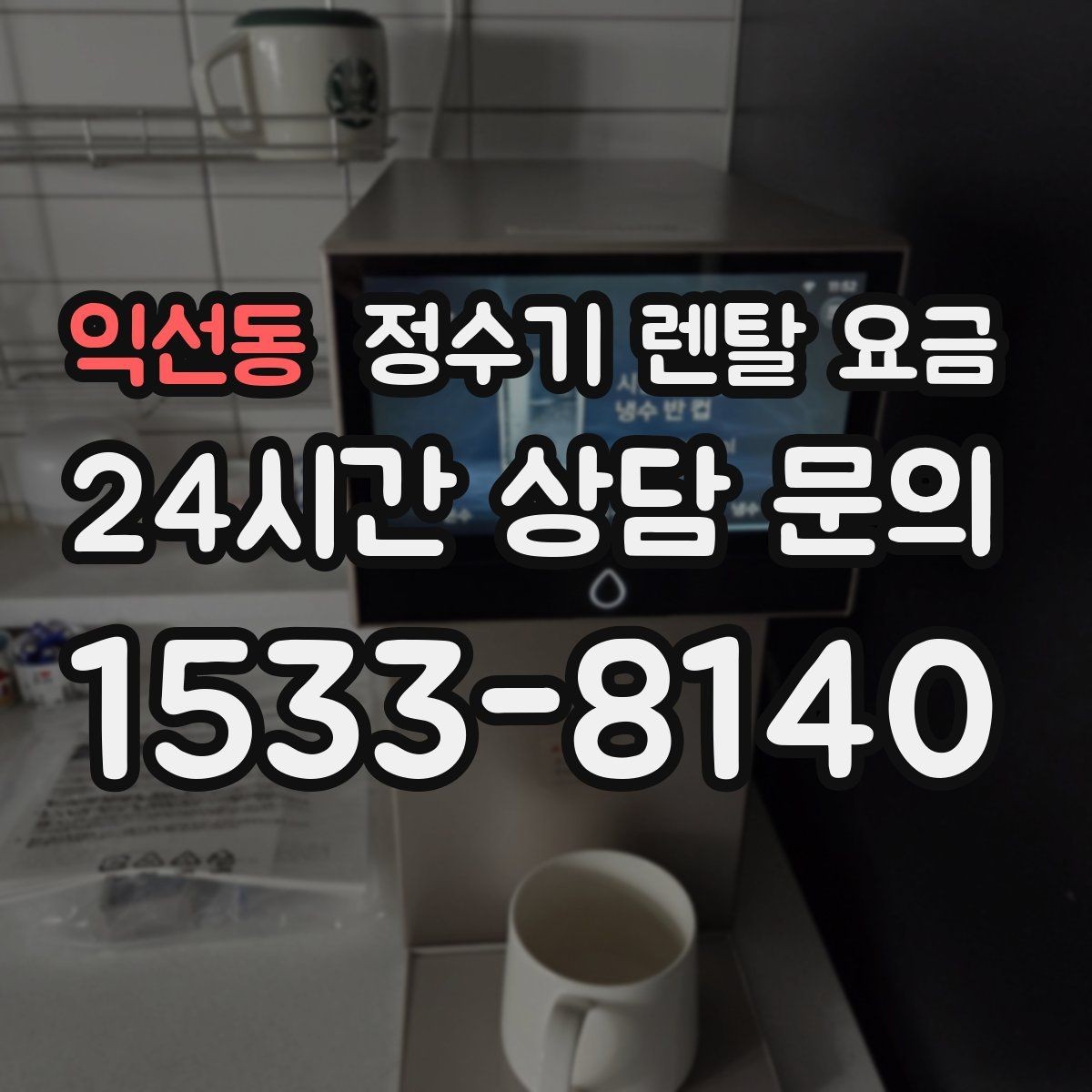 익선동 정수기 렌탈 요금 월 부담을 줄이면서 만족도 높이는 방법