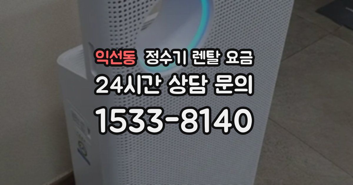 익선동 정수기 렌탈 요금