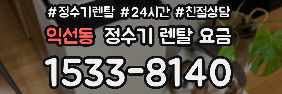 익선동 정수기 렌탈 요금