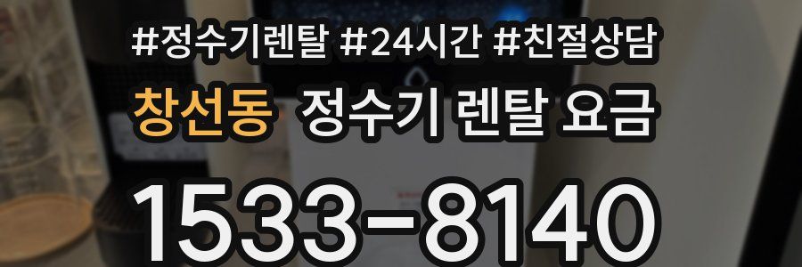 창선동 정수기 렌탈 요금