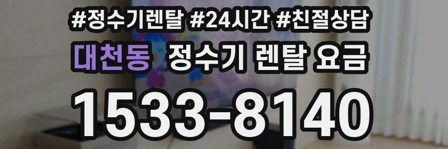 대천동 정수기 렌탈 요금