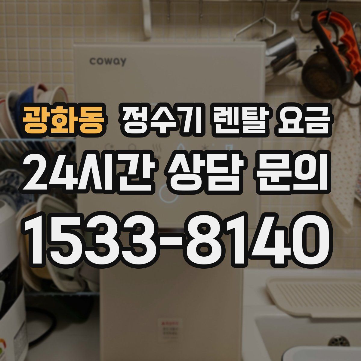 광화동 정수기 렌탈 요금