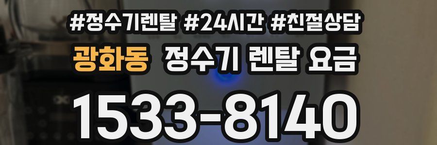 광화동 정수기 렌탈 요금