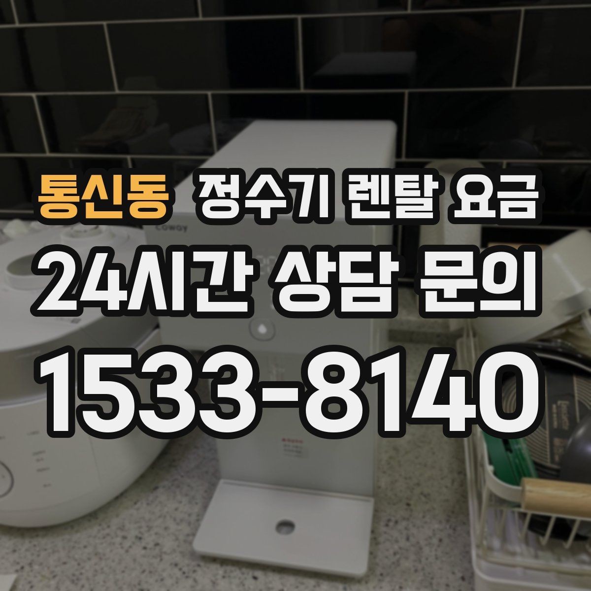 통신동 정수기 렌탈 요금 직수형 vs 저수조형 비교 차이 한눈에 보기