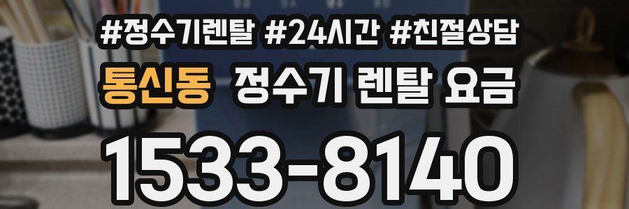 통신동 정수기 렌탈 요금