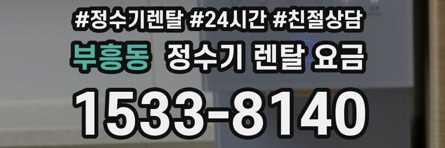 부흥동 정수기 렌탈 요금