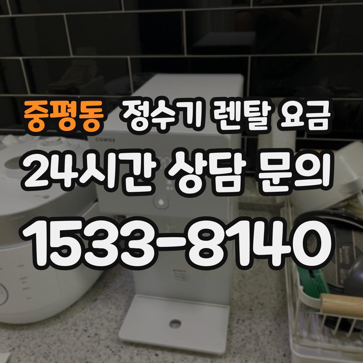 중평동 정수기 렌탈 요금