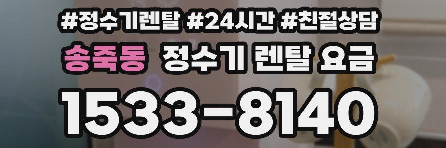 송죽동 정수기 렌탈 요금