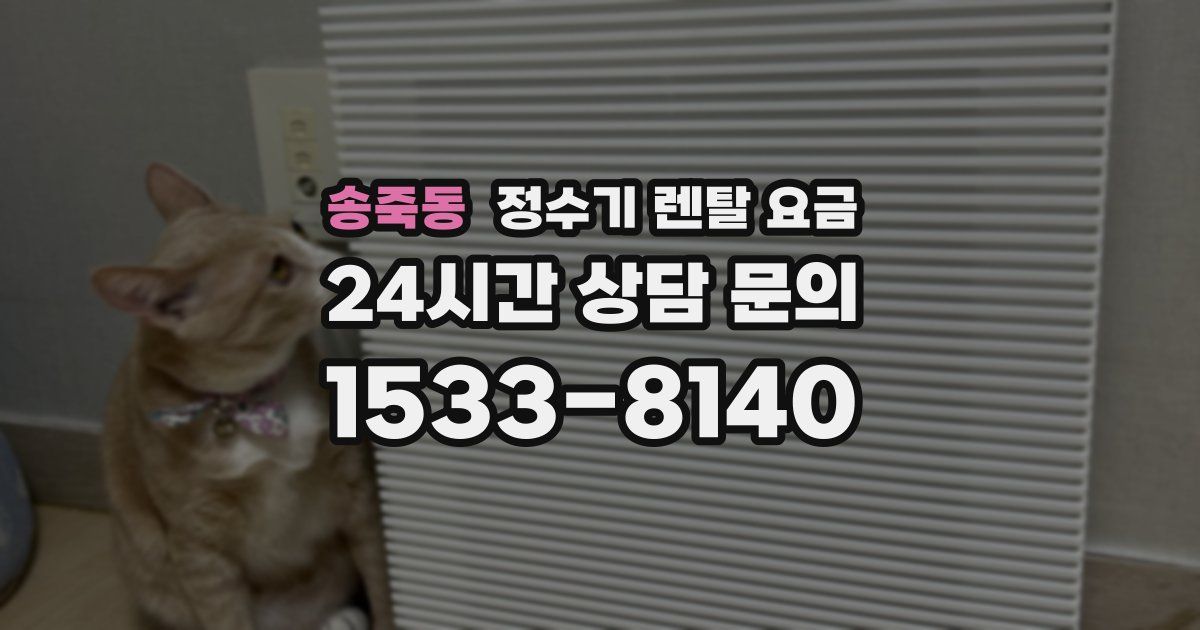 송죽동 정수기 렌탈 요금