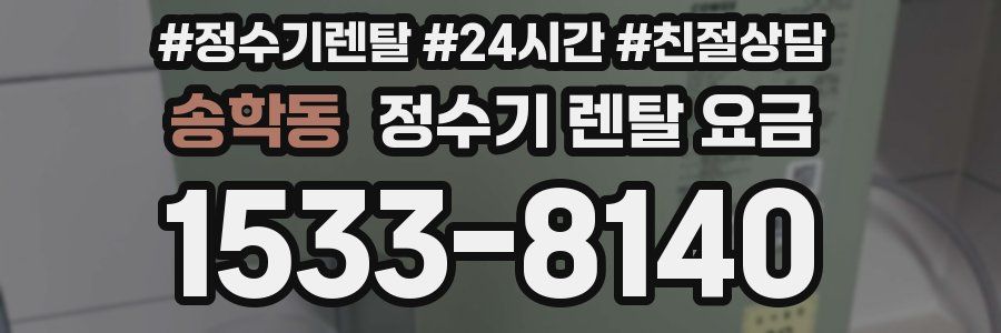 송학동 정수기 렌탈 요금